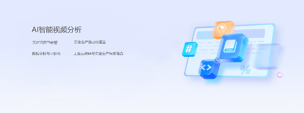 AI智能视频分析